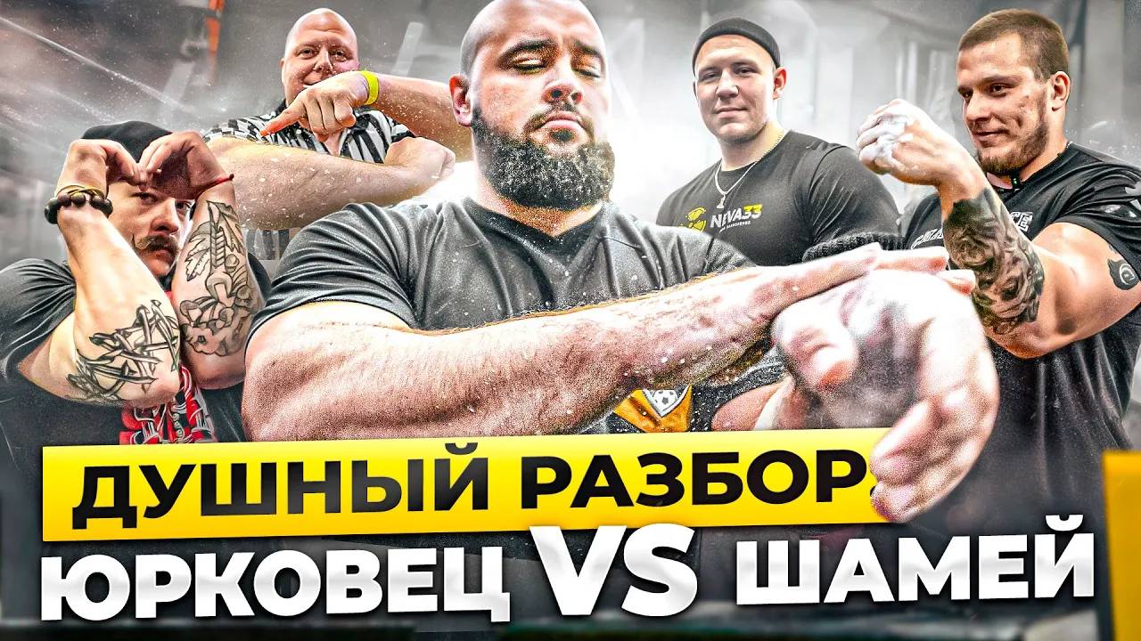 ДУШНЫЙ РАЗБОР АРМФАЙТА ШАМЕЙ VS ЮРКОВЕЦ 26.03.2024