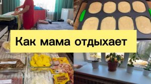 Как Мама Отдыхает