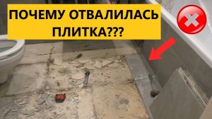Плитка в ваной отвалилась через год! Как я попал на бабки купив квартиру с ремонтом!