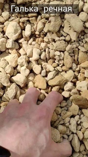 Гравий Галька речная 5-20. Заказ 89601330433 до 5 тонн смотреть онлайн