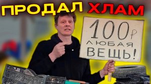 ПРОДАЛ МУСОР | СКОЛЬКО ЗАРАБОТАЛ