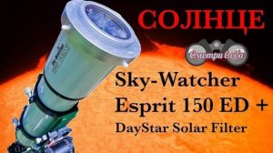 Солнце в телескоп Sky Watcher esprit 150 ЕD.
