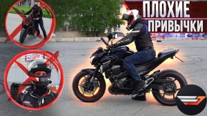 10 Плохих привычек мотоциклиста. Блог на Kawasaki Z800