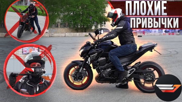 10 Плохих привычек мотоциклиста. Блог на Kawasaki Z800