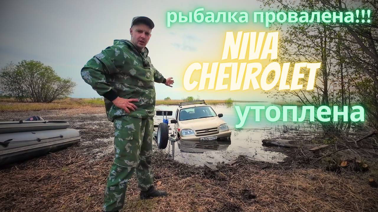 ОЗЕРО ЛАЧА, УТОПИЛ НИВУ 2123!!! НАЧАЛО СЕЗОНА. смотреть онлайн