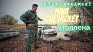 ОЗЕРО ЛАЧА, УТОПИЛ НИВУ 2123!!! НАЧАЛО СЕЗОНА.