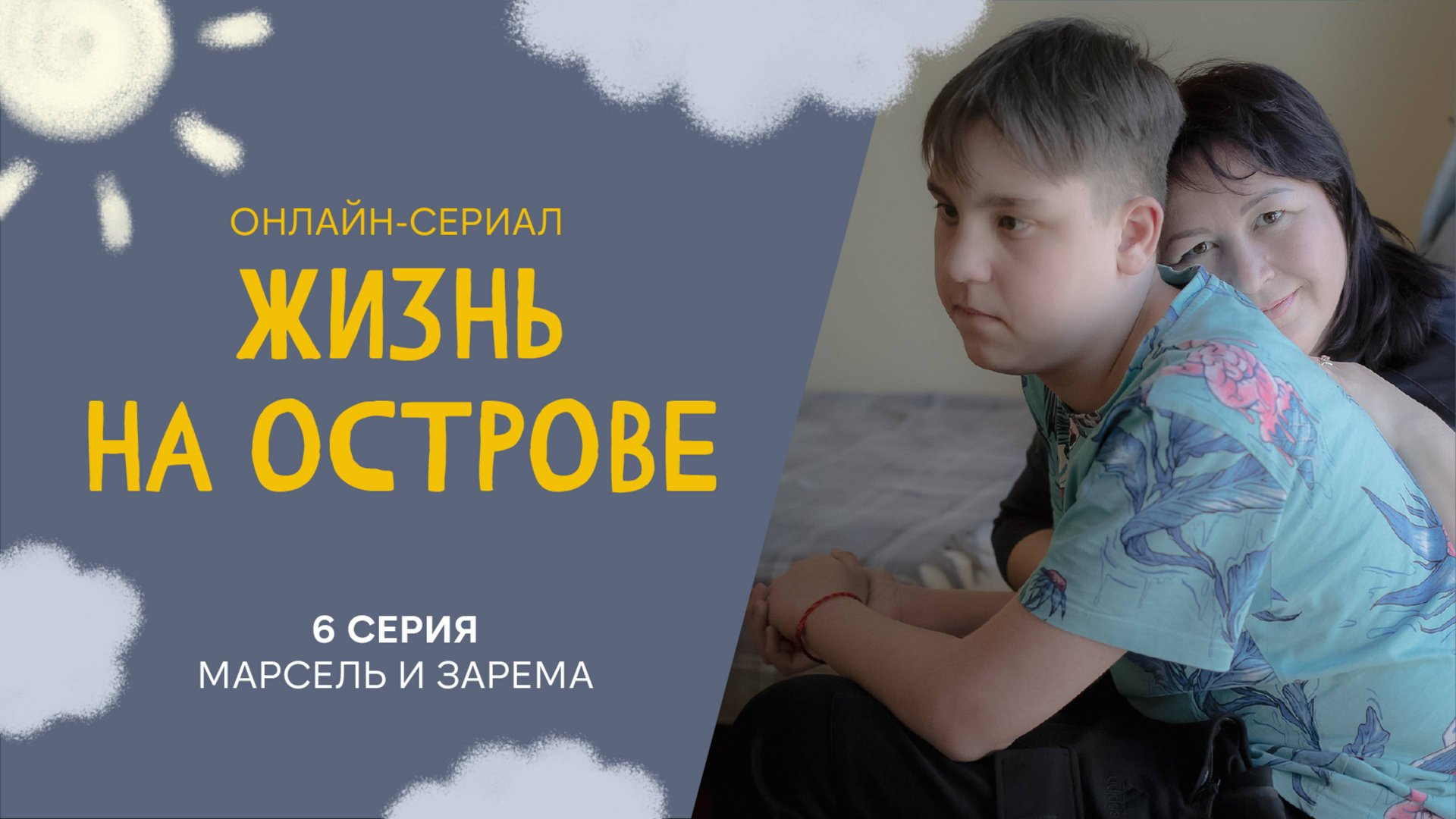 Жизнь на острове. Онлайн-сериал про жизнь между домом и больницей. 6 серия. Марсель и Зарема