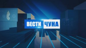 Вести Чуна № 21 (114) от 02.06.2025 года