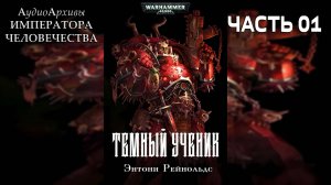 Тёмный Ученик - Энтони Рейнольдс | Anthony Reynolds - Dark Disciple (2008) by Grimrecords ЧАСТЬ 01