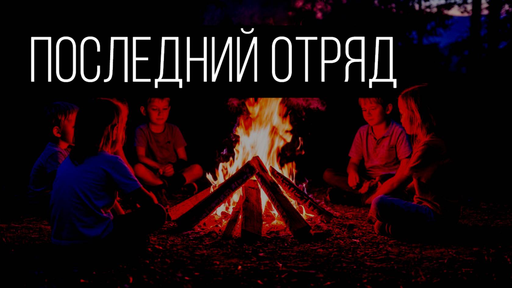 Когда закончилась смена, они остались смотреть онлайн