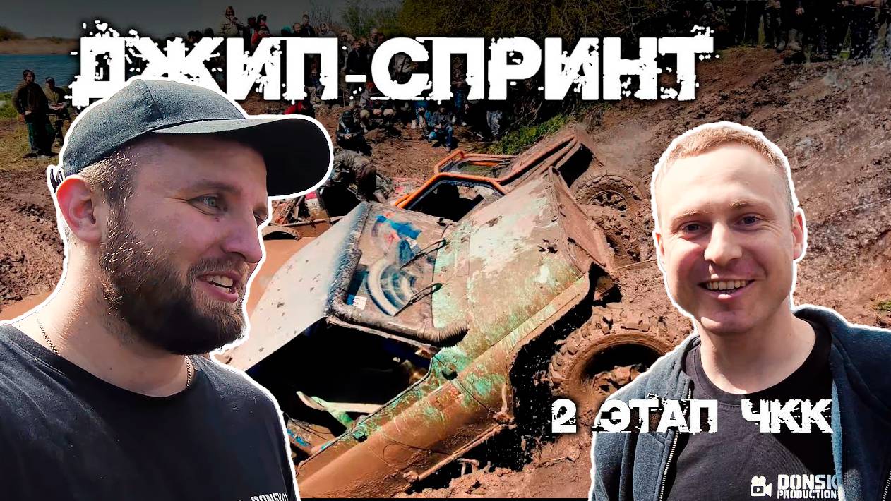 Наша первая поездка на джип-спринт | ВЛОГ со 2 этапа ЧКК | Это было мощно!