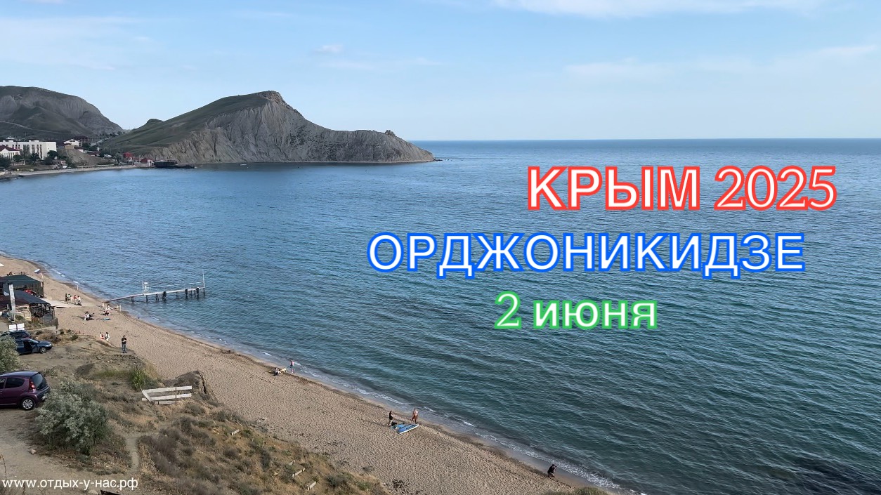 КРЫМ 2025 | ОРДЖОНИКИДЗЕ | 2 июня ❤️🌊⛰🌴🏖🐬☀️🌹 смотреть онлайн