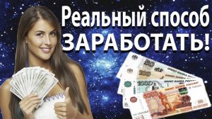 Реальный заработок в интернете с вложениями