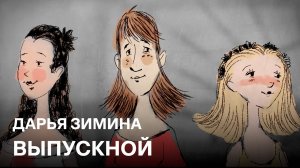 Выпускной | Дарья Зимина