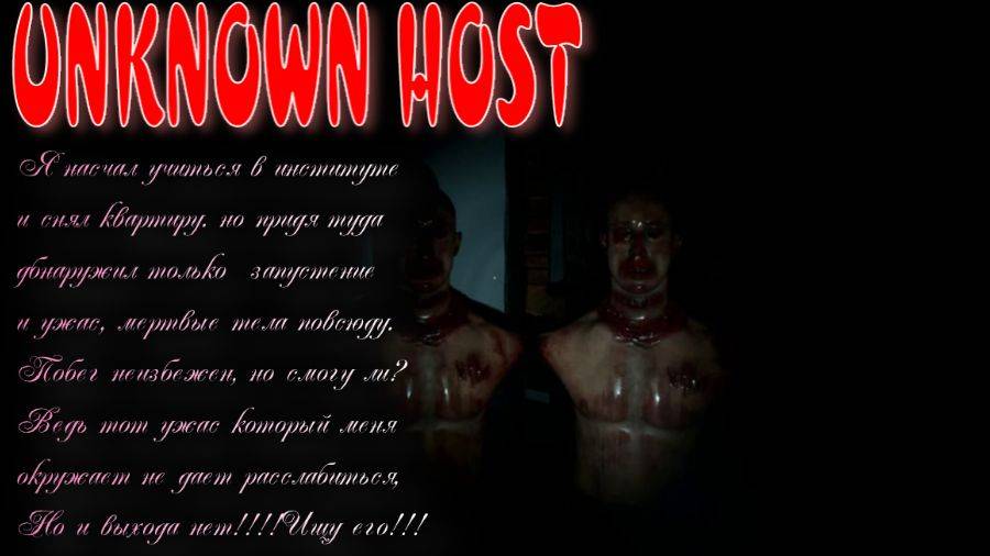 UNKNOWN HOST- (Грязная квартира и в ней нечто?!?!?!)