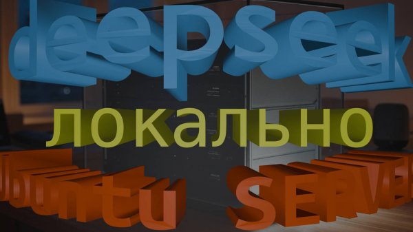 Deepseek r1 локально на Ubuntu Server