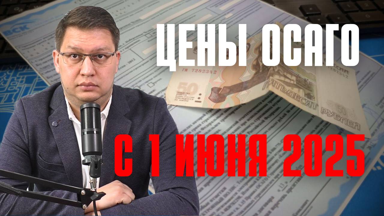 Цены ОСАГО с 1 июня 2025 смотреть онлайн