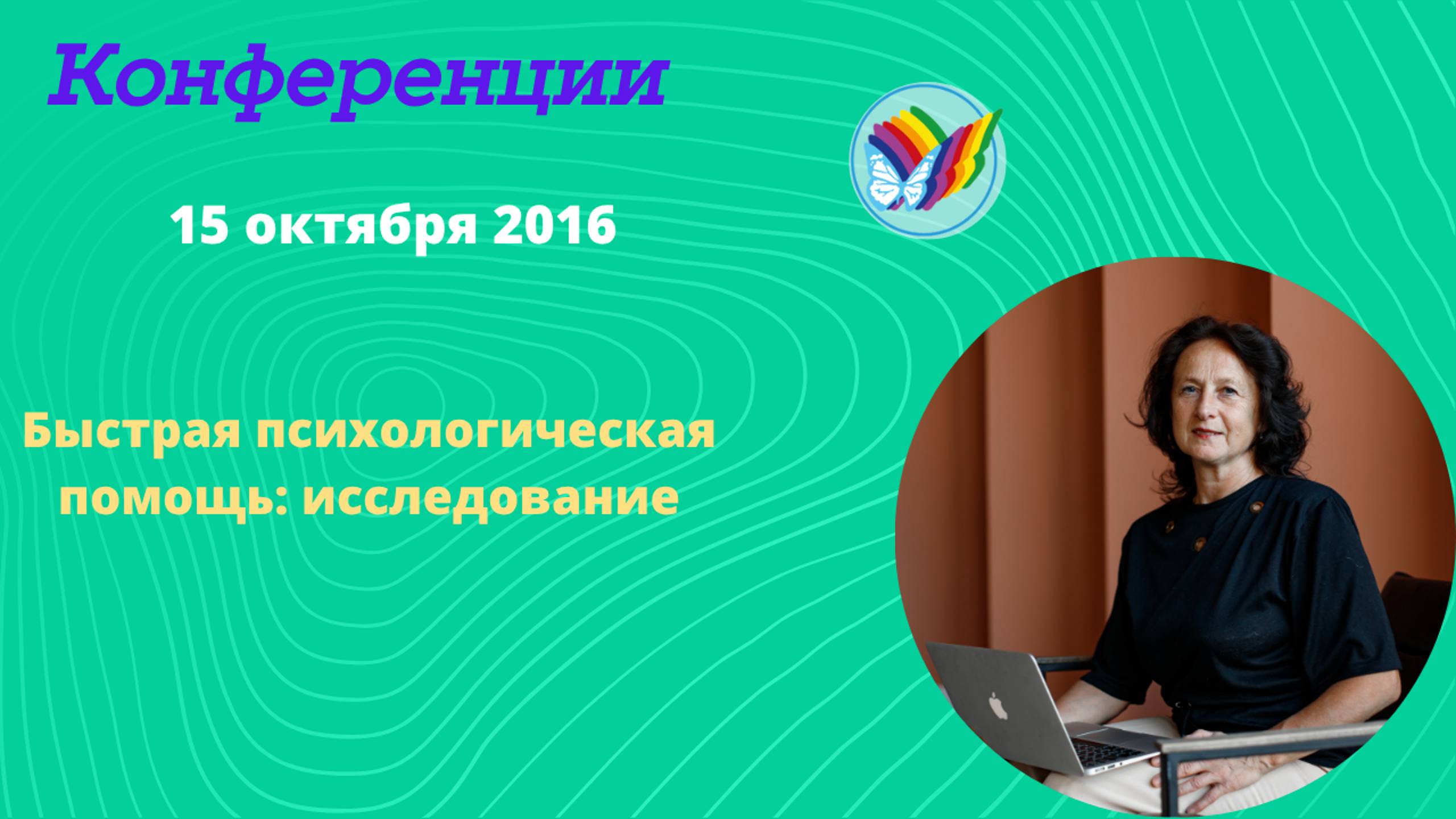 Быстрая психологическая помощь_ исследование смотреть онлайн