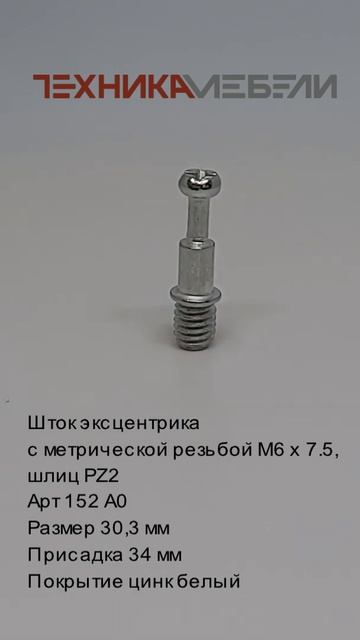 Шток эксцентрика с метрической резьбой М6 х 7.5, шлиц PZ2 #