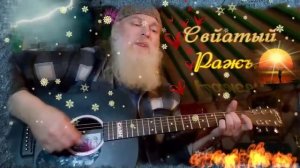 Гіта-Ра.Свйатый Ражъ.Это АлъТай.Дѣтка