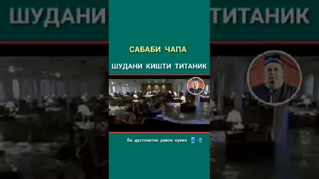 Сабаби чапа шудани киштии титаник смотреть онлайн