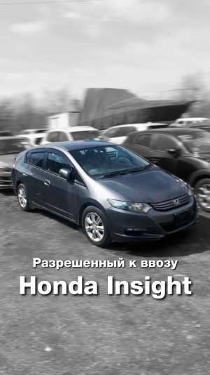 Как новый Honda Insight с маленьким пробегом