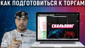 Как подготовиться трейдеру к торгам Московской бирже | Пошаговая инструкция для начинающих