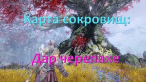 God of War_карта сокровищ:дар черепахе