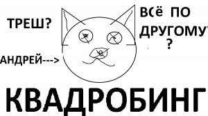 Квадробинг — это дичь, или мы всё не так поняли?