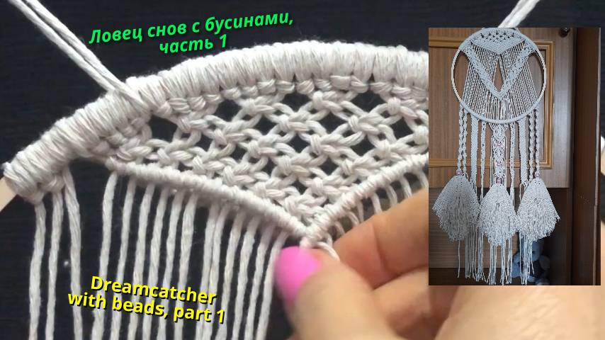 Макраме мастер класс, ловец снов с бусинами, часть 1, веревка и треугольник. Макраме видео. смотреть онлайн