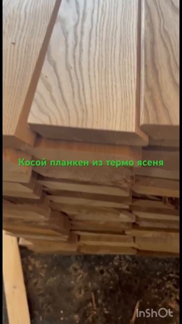 Косой планкен из термо ясеня 8 985 312 14 11 ❗️ смотреть онлайн