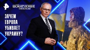 Зачем Европа убивает Украину? — Самые шокирующие гипотезы (02.06.2025)