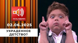 Сладкая жизнь. Эпизод 3. Украденное детство? Пусть говорят. Выпуск от 02.06.2025