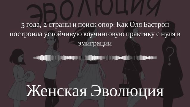 3 года, 2 страны и поиск опор: Как Оля Бастрон построила коучинговую практику с нуля в эмиграции смотреть онлайн