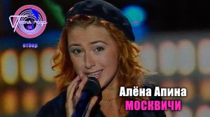 Алёна Апина - "Москвичи" (Песня года 98, отборочный тур)