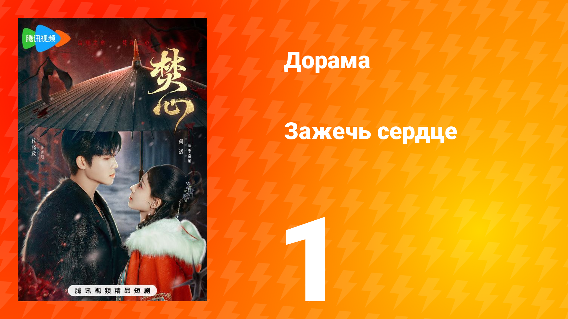 Зажечь сердце 1 сезон 1 серия смотреть онлайн