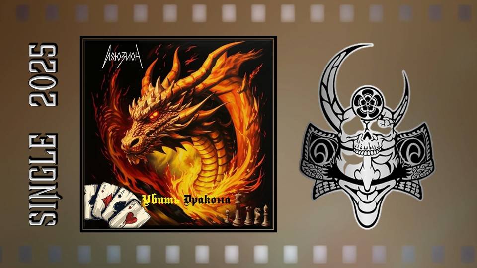 Аллюзион - Убить Дракона (2025) (Horror Мetal) смотреть онлайн