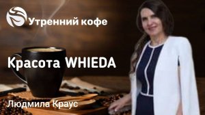 Красота с Whieda  | Людмила Краус