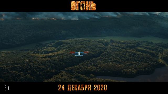 Кинозал ДК Гаврилов-Ям с 24 декабря приглашает на фильм "ОГОНЬ", 6+ #кинозалДКям смотреть онлайн
