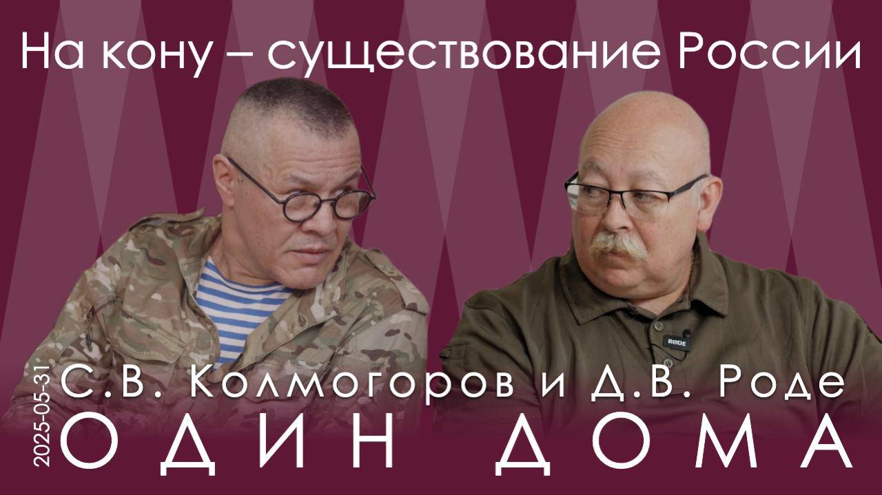 Д.В.Роде, С.В.Колмогоров Россия либерально-демократического выбора не в состоянии победить Украину