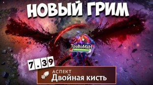 ОДИН ПРОТИВ ВСЕХ НА новом ГРИМСТРОКЕ 🔥 Патч 7.39 Дота 2