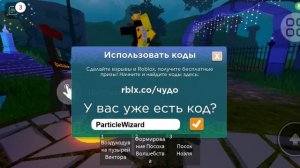 КОДЫ В ИГРЕ [особняк чудес] Роблокс!