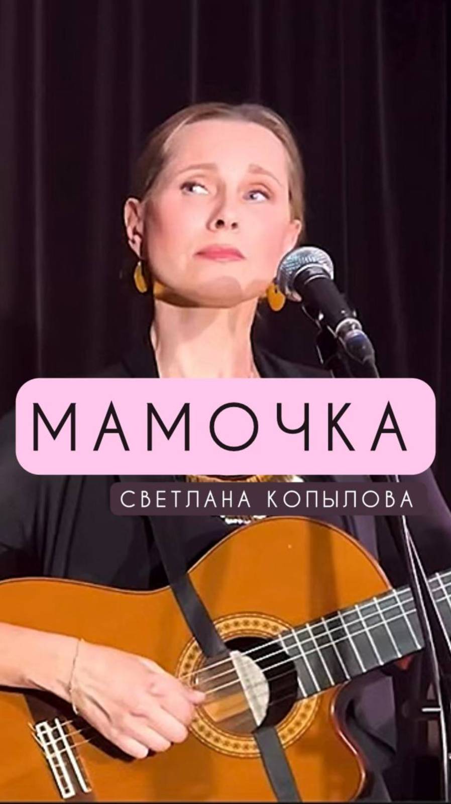Мамочка - Светлана Копылова