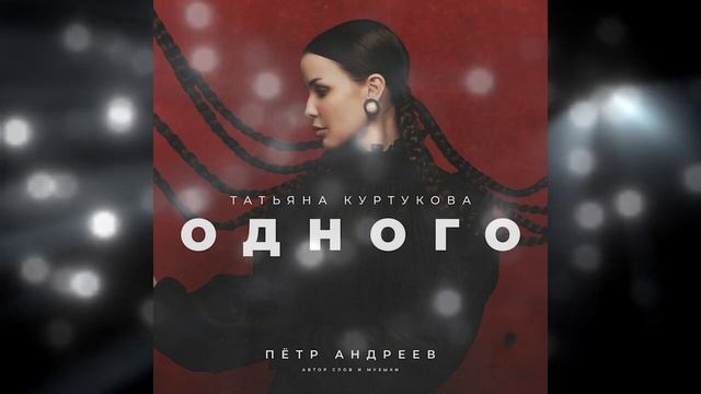 Татьяна Куртукова - Одного (скачать минус)
