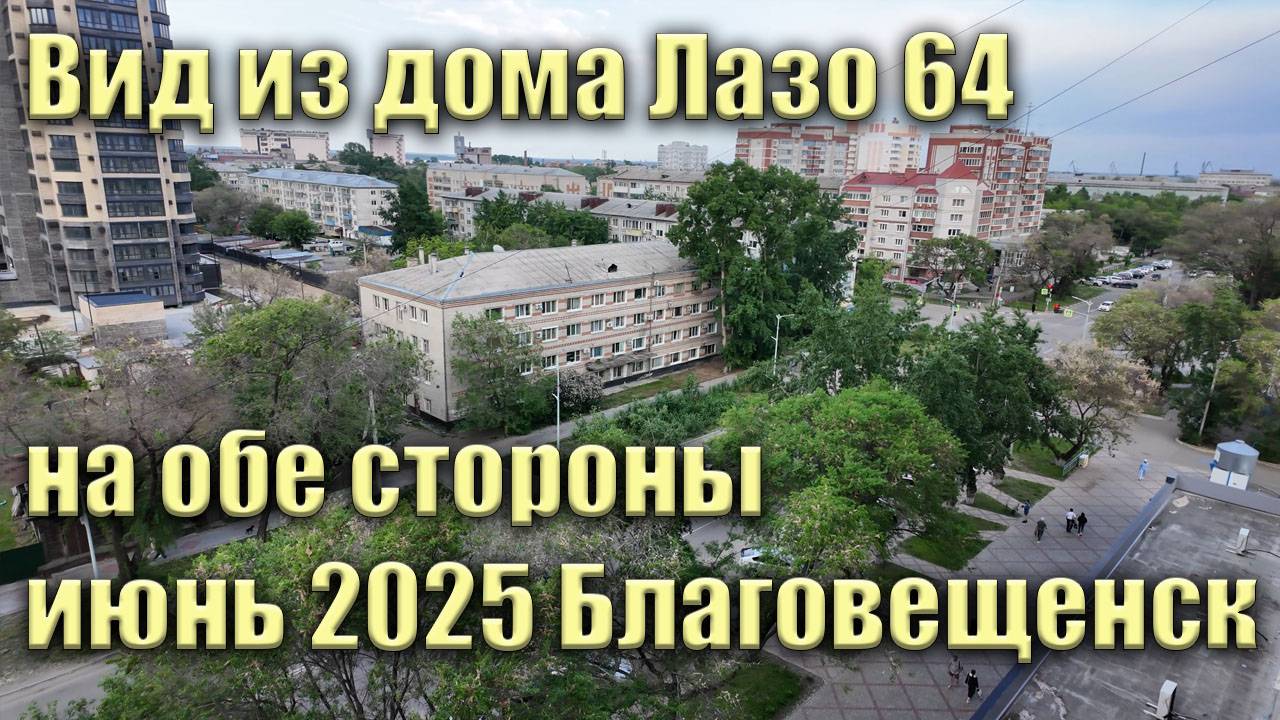 Вид из дома Лазо 64 Благовещенск. Июнь 2025. Вид на обе стороны дома смотреть онлайн