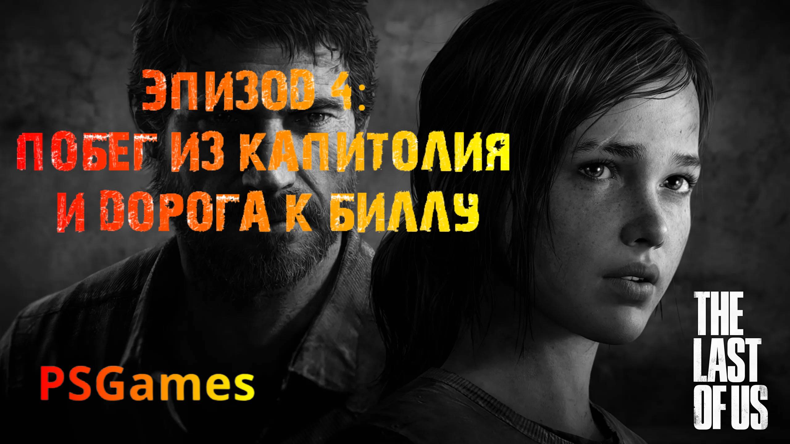 Одни из нас. Эпизод 4: Побег из капитолия и дорога к Биллу. Прохождение на PS3 без комментариев. смотреть онлайн