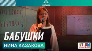 Нина Казакова - Бабушки (Выступление на Детском радио)