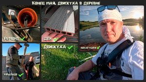 Конец мая. Движуха в деревне. Крыльцо и не только...