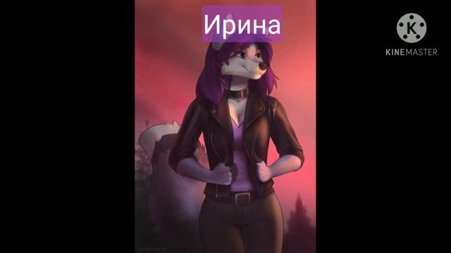 Кто ты из волчиц по именам
