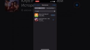 Как заново скачать клуб романтики на iOS